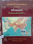 หนังสือเรียนสังคมศึกษา ส203 ทวีปของเรา ม.2