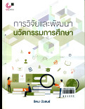 การวิจัยและพัฒนานวัตกรรมการศึกษา