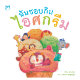 ฉันชอบกินไอศกรีม