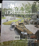 สวนสวยในโรงงาน สวนงามในนิคมอุตสาหกรรม (เล่ม1) The greening of industrial estates(vol.1)