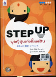 Step up พูดญี่ปุ่นเก่งตั้งแต่ต้น