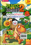 PLANTS VS ZOMBIES 2 ตอนท่องดินแดนไดโนเสาร์และเหล่าสัตว์ยุคดึกดำบรรพ์