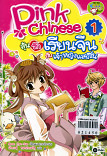 Pink Chinese ลุ้นรักเรียนกับเจ้าหญิงแสนซน เล่ม 1