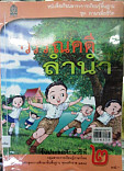 หนังสือเรียนสาระการเรียนรู้พื้นฐาน วรรณคดีลำนำ ป.4