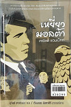 เหยี่ยวมอลต้า (The Maltese Falcon)