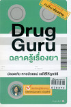 Drug Guru ฉลาดรู้เรื่องยา