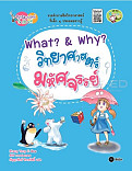 What ? & Why วิทยาศาสตร์มหัศจรรย์