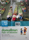 หนังสือเรียน รายวิชาพื้นฐาน สังคมศึกษา ศาสนา และวัฒนธรรม ป.6