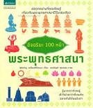 อัจฉริยะ 100 หน้า พระพุทธศาสนา