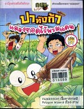 ปาทังก้า แมลงทอดไร้พรมแดน เล่ม 51