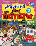 ล่าขุมทรัพย์ศัพท์อังกฤษ เล่ม 2