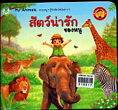 สัตว์น่ารักของหนู