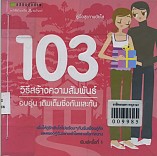 103 วิธี สร้างความสัมพันธ์ อบอุ่น เติมเต็ม ซึ่งกันและกัน