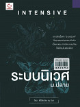 Intensive ระบบนิเวศ ม.ปลาย