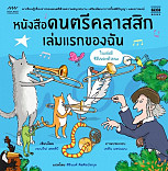 หนังสือดนตรีคลาสสิกเล่มแรกของฉัน