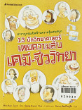 13 นักวิทยาศาสตร์เผยความลับเคมี-ชีววิทยา