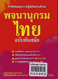 พจนานุกรมไทย ฉบับทันสมัย