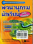 พจนานุกรมนักเรียน ฉบับทันสมัย