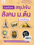 Lecture สรุปเข้มสังคม ม.ต้น (ฉบับปรับปรุง)