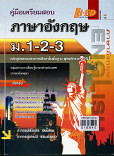 คู่มือเตรียมสอบ ภาษาอังกฤษ ม.1-2-3