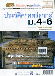 คู่มือเตรียมสอบ รายวิชาพื้นฐานประวัติศาสตร์ไทย ม.4-6