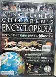 สารานุกรมเยาวชน ชุดความรู้สู่โลกกว้าง เล่ม7 =The Kingfisher  childrens Encyclopedia:book7