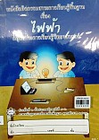 หนังสือกิจกรรมสาระการเรียนรู้พื้นฐานเรื่อง ไฟฟ้า ป.4 - ป.6