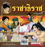 ราชาธิราช (ฉบับการ์ตูน)