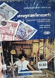 หนังสือเรียนสังคมศึกษาเศรษฐศาสตร์ครอบครัว