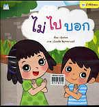 ไม่ไปบอก (ฉบับปกอ่อน)