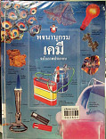 พจนานุกรมเคมี  ฉบับภาพประกอบ