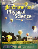 สู่โลกวิทยาศาสตร์ = Physical Science เล่ม 1 