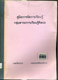 คู่มือการจัดการเรียนรู้กลุ่มสาระการเรียนรู้ศิลปะ