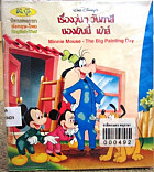 เรื่องวุ่นๆ วันทาสีของมินนี่ เม้าส์ = Minnie mouse The Big Doiting day