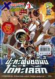 X-Venture Xplorers คู่หูผจญภัยล่าขุมทรัพย์สุดขอบโลก เล่ม 3 ; ปะทะฝูงซอมบี้ใต้ทะเลลึก