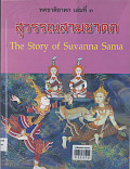 สุวรรณสาม ชาดกเล่มที่ 3