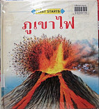 ภูเขาไฟ = Volcanoes