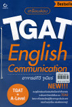 เตรัยมสอบ TGAT : English Communication