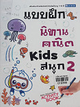 แบบฝึกนิทานคณิต kids สนุก 2