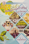 ประสบการณ์สร้างศิษย์ ครูสาธิตเกษตร (เล่ม 2)