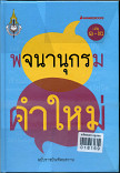 พจนานุกรมคำใหม่ ฉบับราชบัณฑิตยสถาน เล่ม ๑-๒