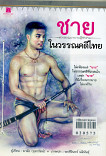 ชายในวรรณคดี