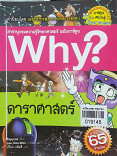 Why? ดาราศาสตร์