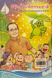 พิพิธภัณฑ์ธรรมชาติ จัดการน้ำชุมชน ตามแนวพระราชดำริ ปี พ.ศ.2557 ฉบับการ์ตูน