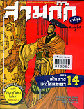 สามก๊ก เล่ม 14 ตอน เส้นทางแห่งโชคชะตา