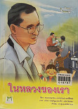 ในหลวงของเรา