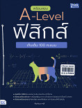 พร้อมสอบ A-Level ฟิสิกส์ เก็บเต็ม 100 คะแนน