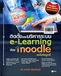 ติดตั้งและบริหารระบบ e-Learning ด้วยMoodle (ฉบับสมบูรณ์ )