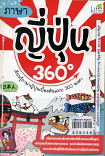 ภาษาญี่ปุ่น 360 องศา