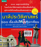 นาทีประวัติศาสตร์ 100 เรื่องลับพลิกอาเซียน